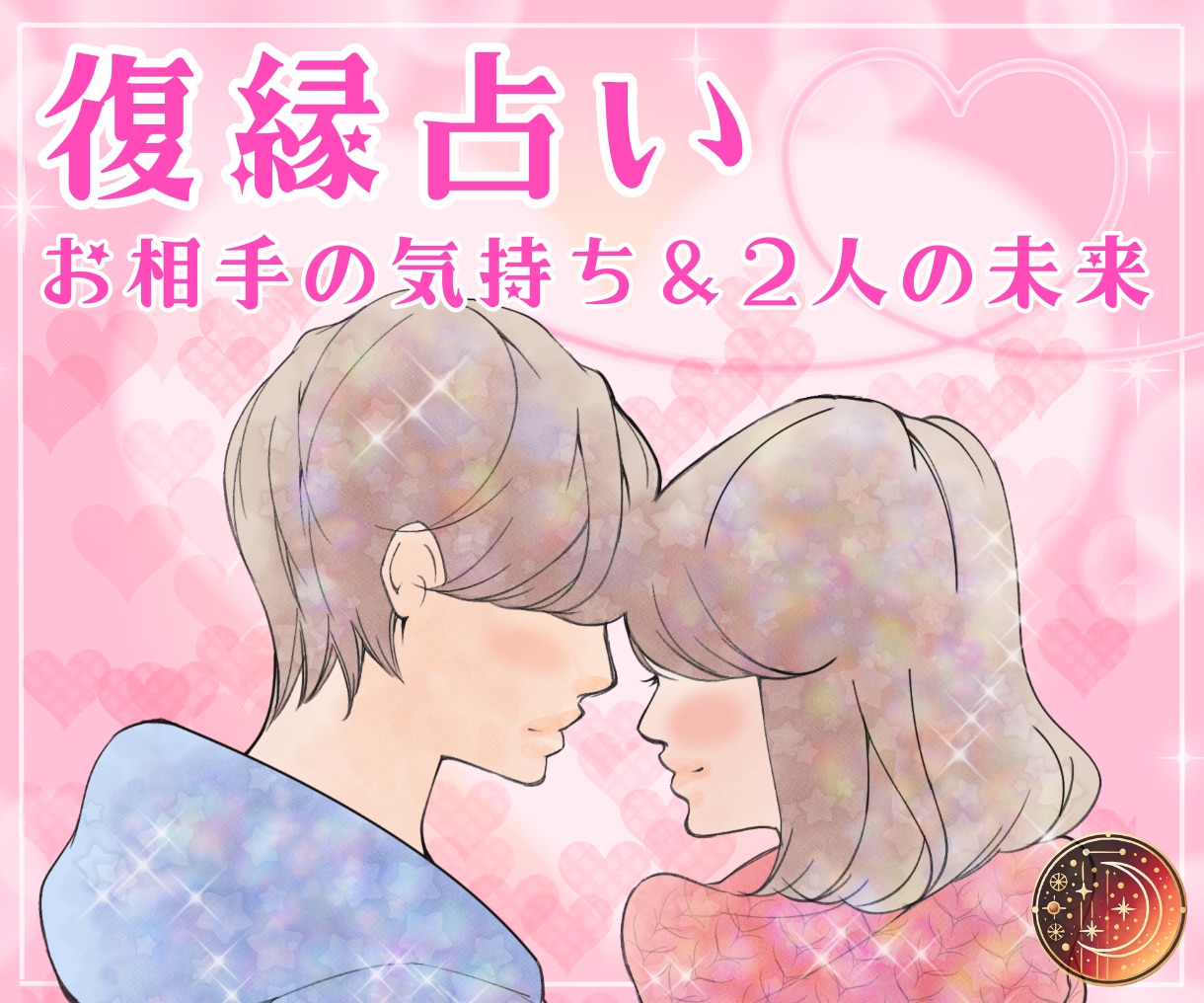 復縁専門♡お相手の気持ち＆二人の未来を鑑定します 復縁できる時期が知りたい♡縁結びをして！ イメージ2