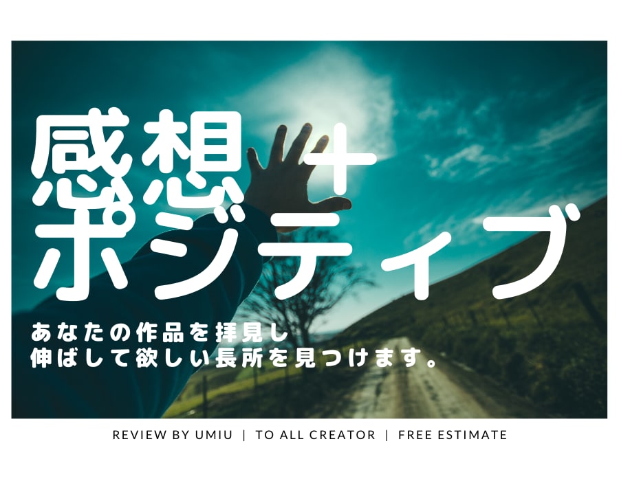 褒められて伸びたい方へ、作品の感想をお届けします 完成・未完成問いません。誰かに見せる前の、誰かになります！ イメージ1