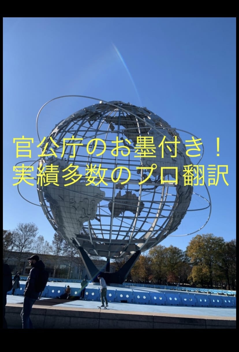 英語・広東語⇄日本語翻訳します ネイティブによる翻訳！官公庁や米軍との実績多数で安心です。 イメージ1
