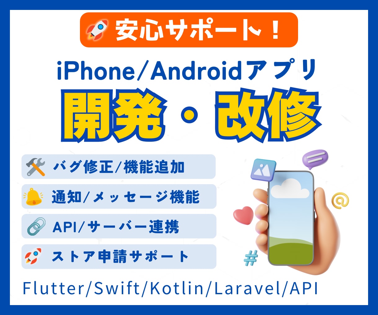 スマホアプリの開発と改修を安心サポートします iPhoneアプリ／Androidアプリ／Web・API連携 イメージ1