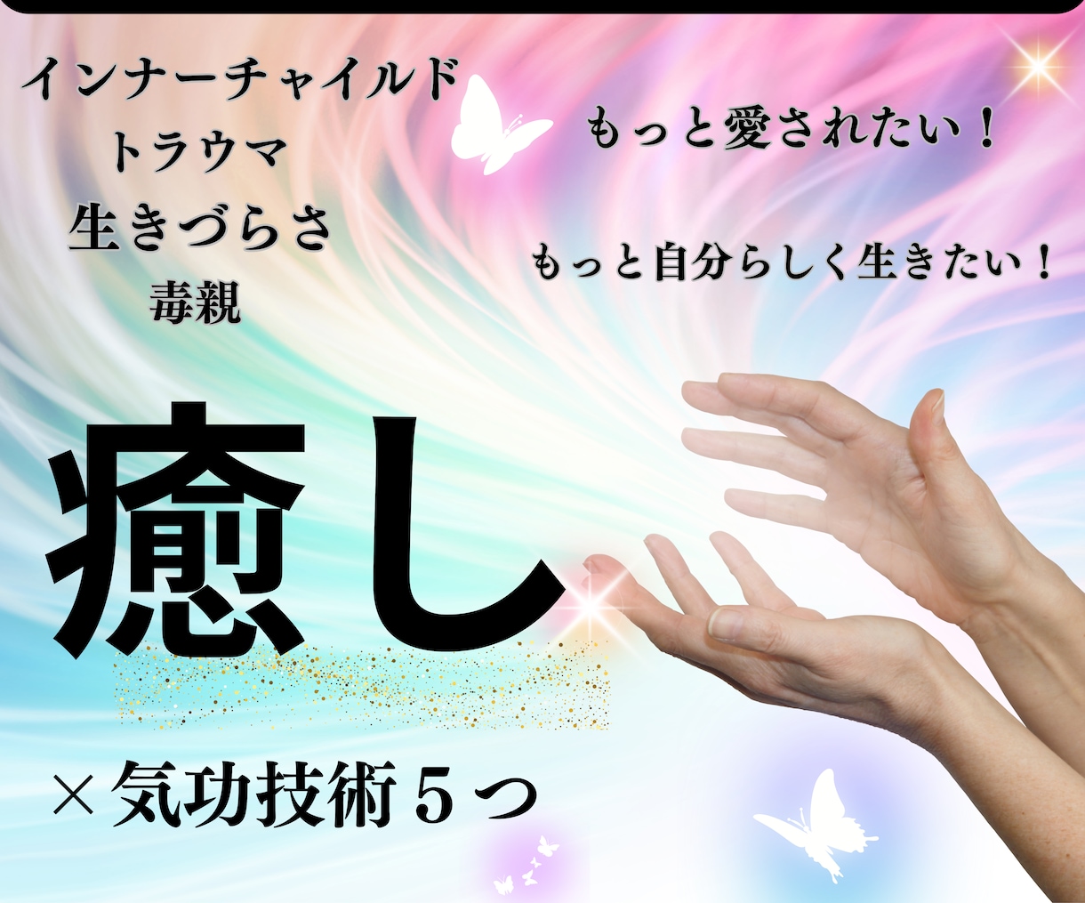 インナーチャイルドの傷・毒親のトラウマを癒します 幼少期に刷り込まれた前提を外して本来の自分で生きやすい人生へ イメージ1