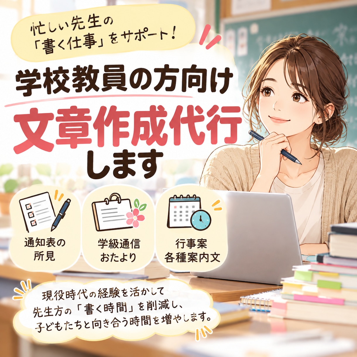 学校教員の方向け　文章作成代行します 保護者向け文書、行事案等、教員経験を生かして作成します イメージ1