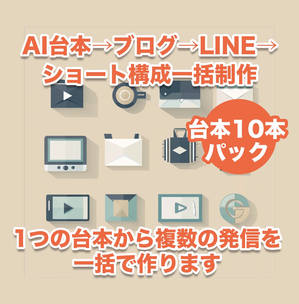 AI台本10本→ブログ・LINE配信一括制作します 毎月の発信が自動化。10本分をまとめて量産します イメージ1