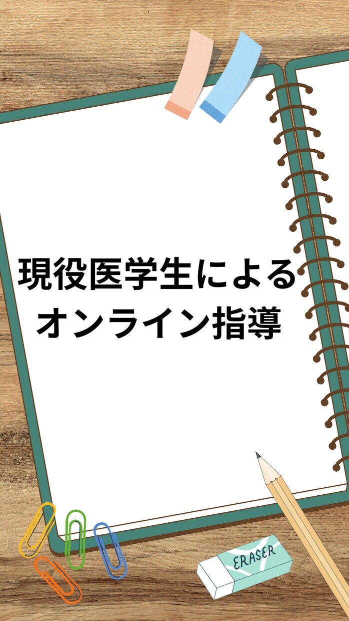 お試し/現役医学部生がアドバイスます 高校生・高卒生向けオンライン医学部受験相談 イメージ1