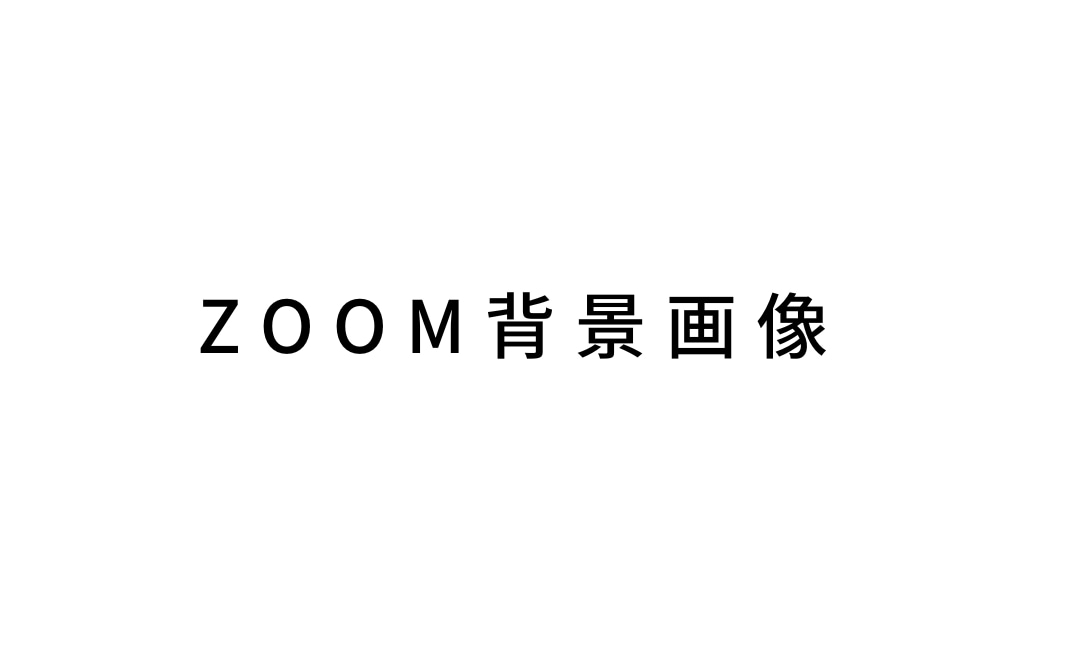 ZOOM背景デザインします 初心者OK！ビジネス用のZOOM背景画像を作成します イメージ1