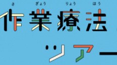 作業療法士になりたい方、新人さん相談に乗ります 現役の作業療法士が実体験をもとに相談対応致します。 イメージ1