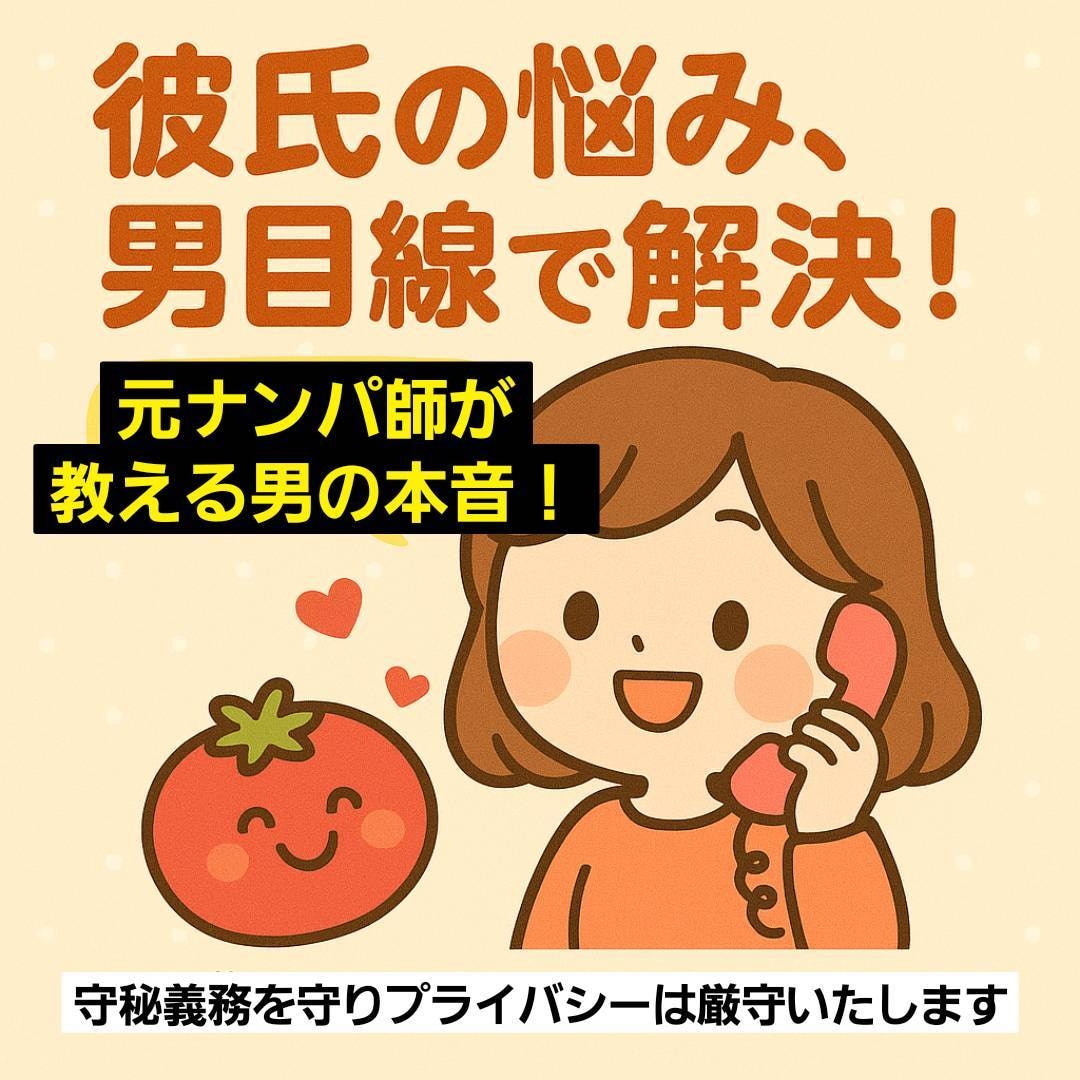 彼氏の悩み、男目線で解決します 元ナンパ師が教える男の本音！男性視点でズバリ助言 イメージ1