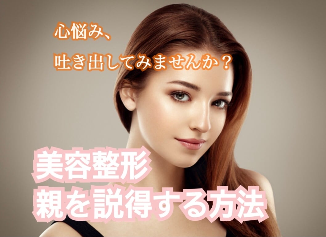 美容整形をしたい！両親を説得させる方法教えます 絶対整形したい。だけど親が許してくれず1人で悩んでる方 イメージ1