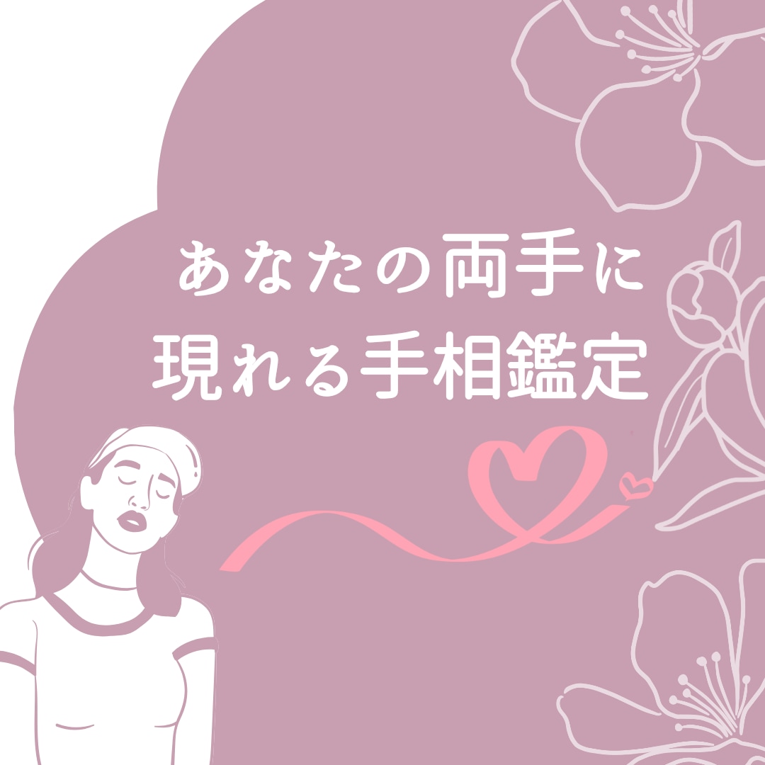 細かく手相を鑑定し、あなたの背中を押します お写真からあなたの手相を鑑定します♡ イメージ1