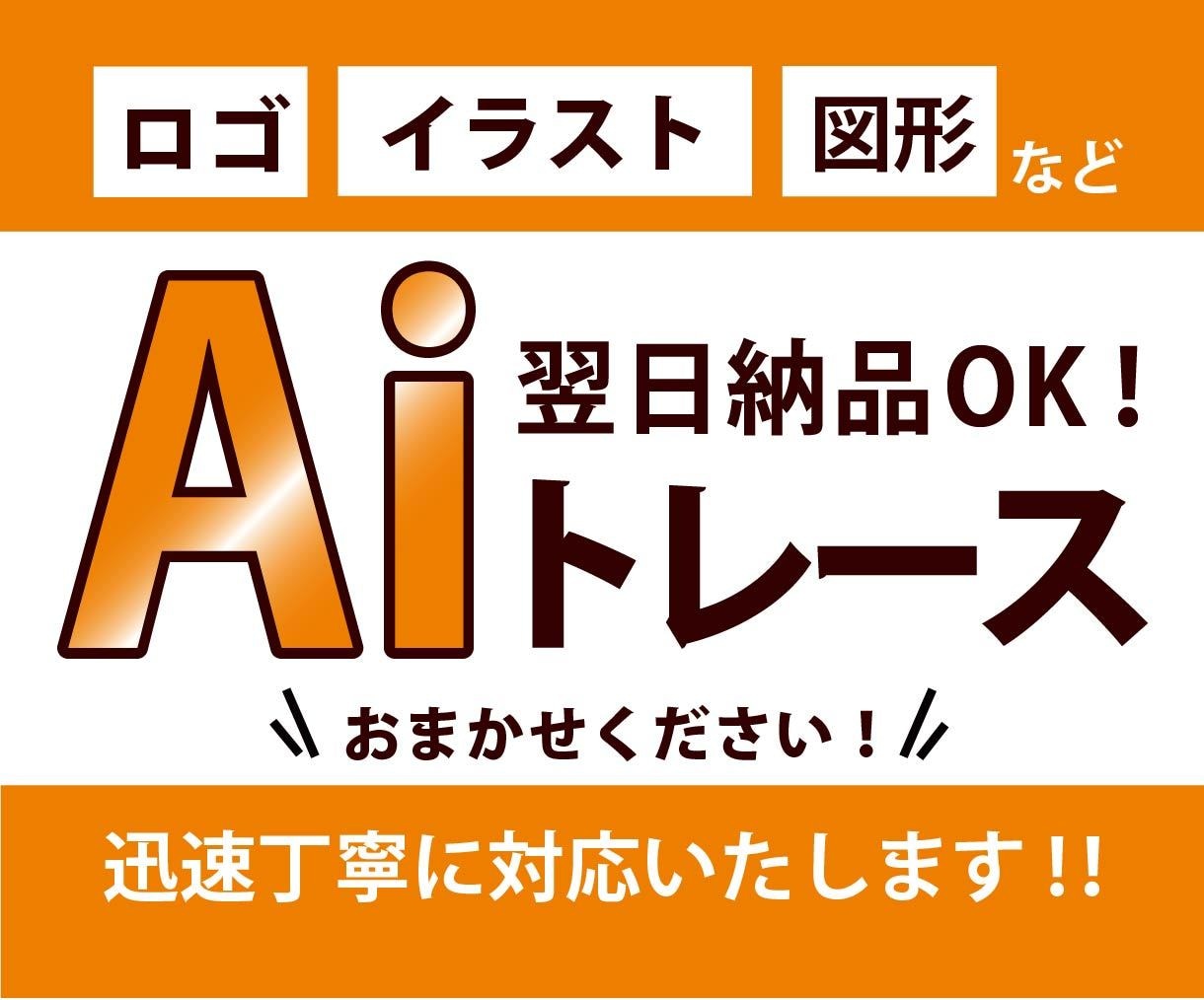 画像をAiデータにします 迅速に対応・丁寧にトレースします！ イメージ1