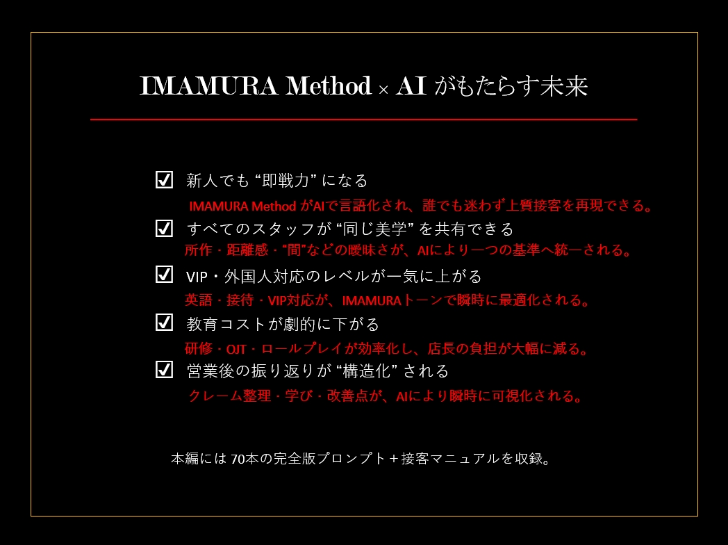 IMAMURA式 接客マニュアル×AI最適化ます 接客の質を統一する“AI時代の新マニュアル” イメージ5
