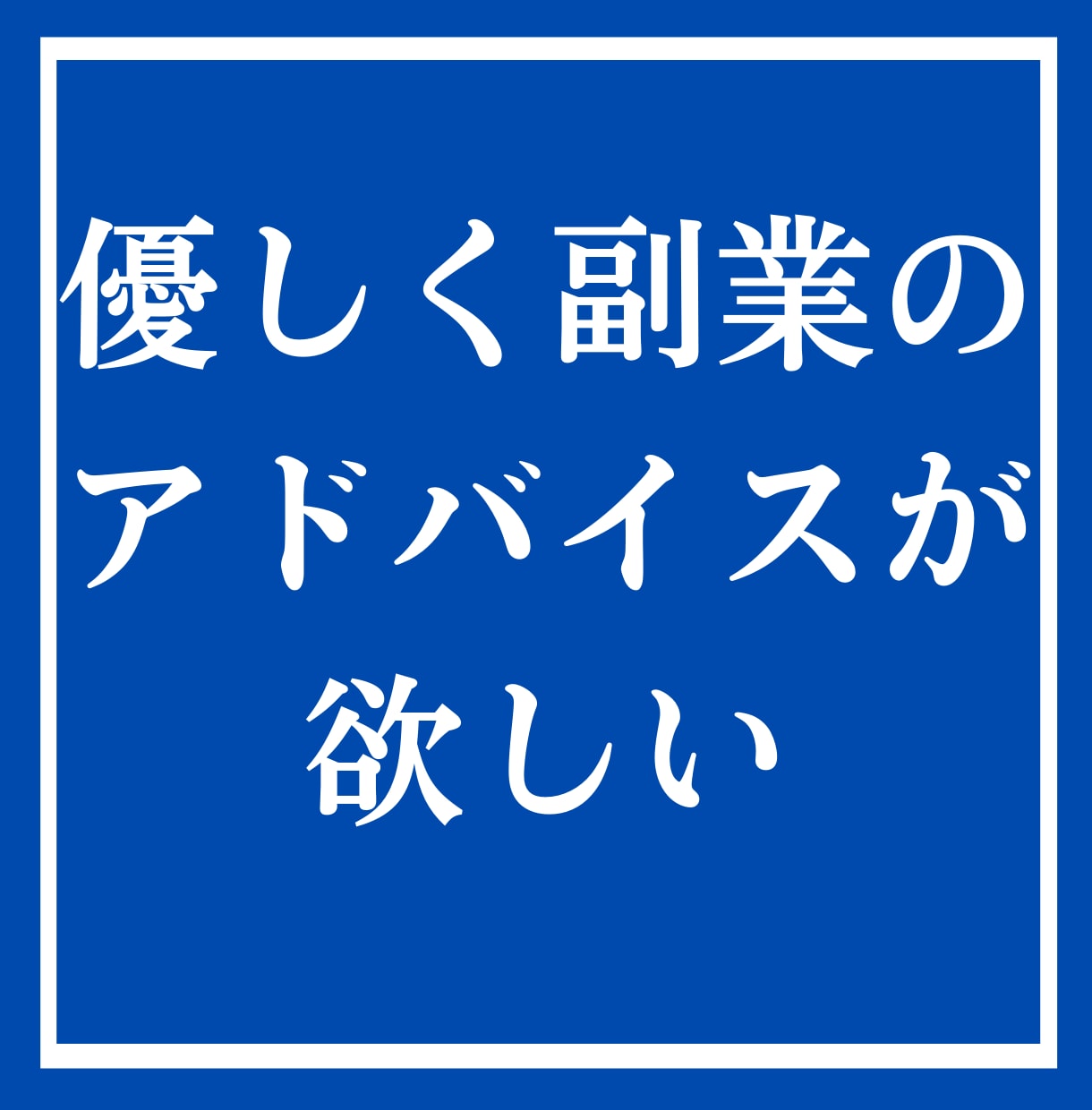 オンラインアドバイザーが副業相談に乗ります 今すぐに副業を始め方や進め方を詳しく知りたい方向けの講座です イメージ4