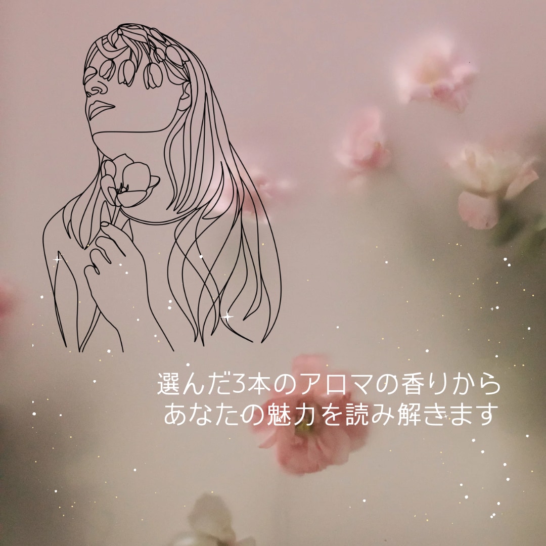 あなたの魅力をアロマリーディングします 〜植物が教えてくれるあなたの香り立つ魅力〜 イメージ3