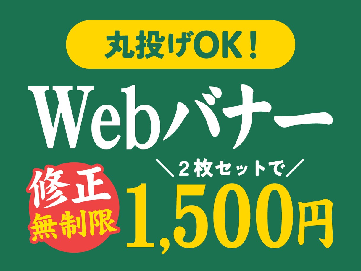 2枚セットで1,500円！Webバナーを作ります 修正何度でも無料！文言から丸投げOK！ イメージ1