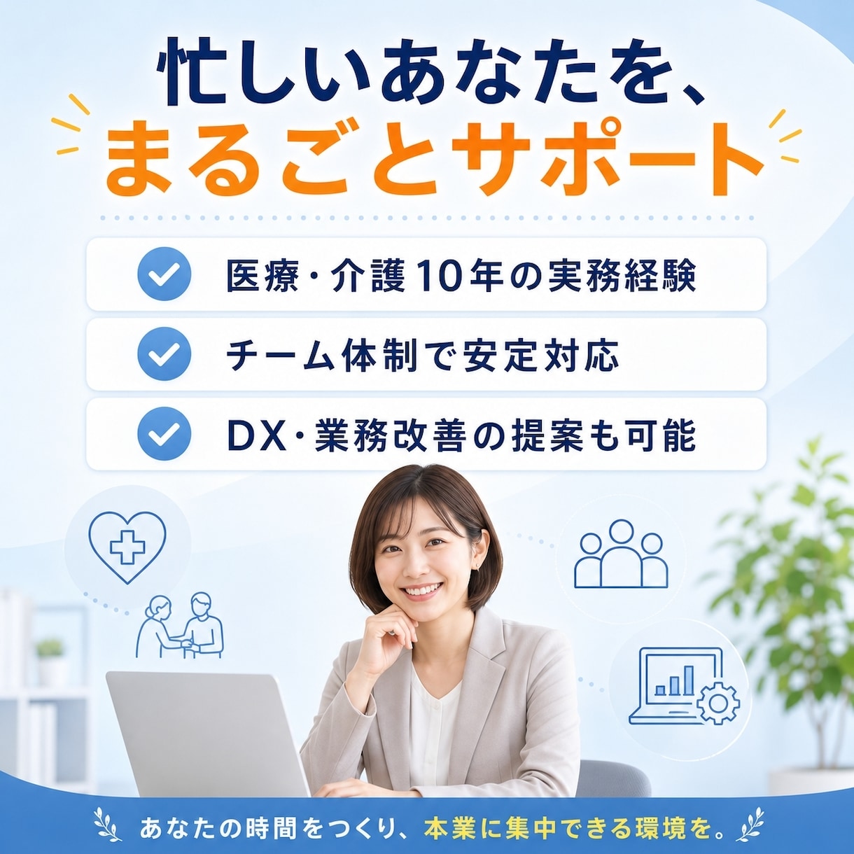 本業に集中！バックオフィス丸ごと代行します 【お試し5時間】あなたの事務負担一掃します！ イメージ3