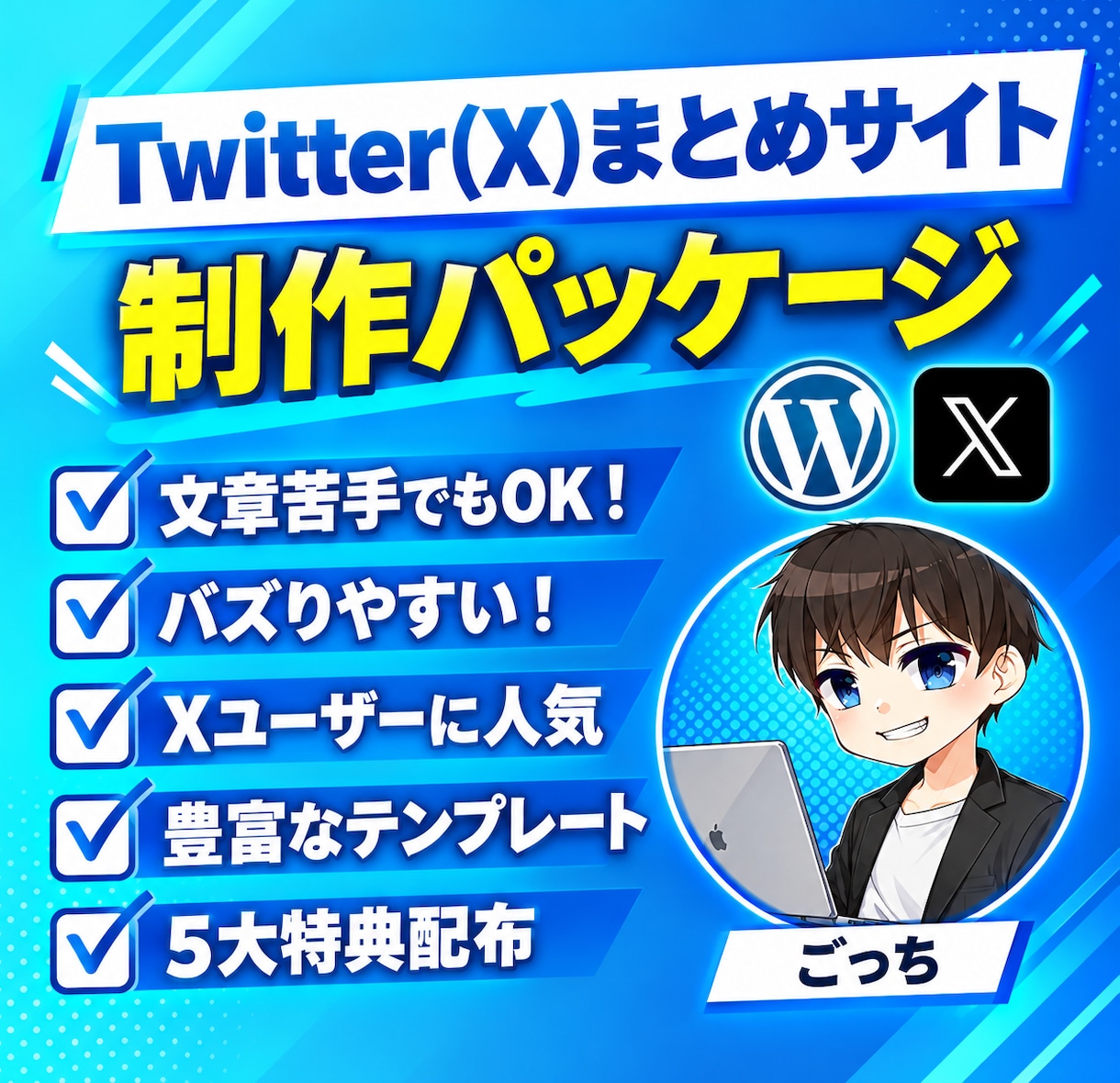 アフィリエイト初心者必見！Xまとめパック売ります Xポストを利用して記事を作成していくので作業が簡単！ イメージ1