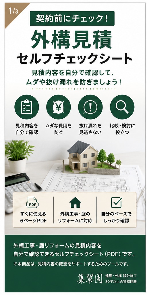 外構見積を自分で確認できるチェック表を届けます 契約前に自分で見積内容を確認できます イメージ1
