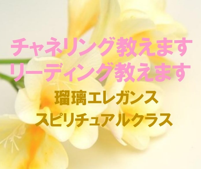 瑠璃が、チャネリング・リ－ディングをお教え致します どなたでも出来ますよ。プロになりたい方今すぐお勉強しませんか イメージ9