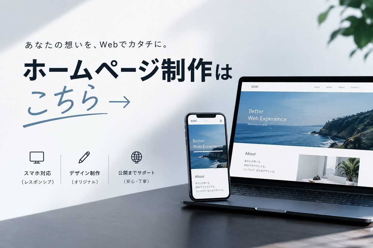 店舗・個人事業向けのスマホ対応HPを制作します 見やすく、伝わりやすく、あなたらしいホームページを。 イメージ8