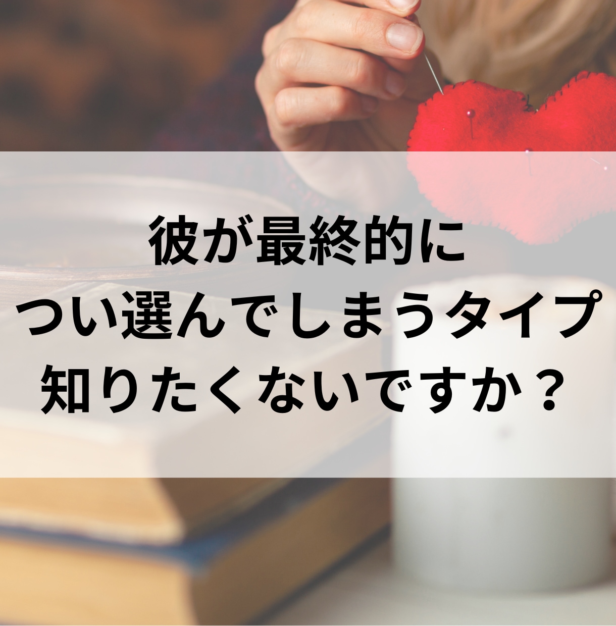 片思いの相手の恋愛傾向と落とし方、教えます 正しい距離感も不安の解消も、「彼」をちゃんと知れば見えてくる イメージ1
