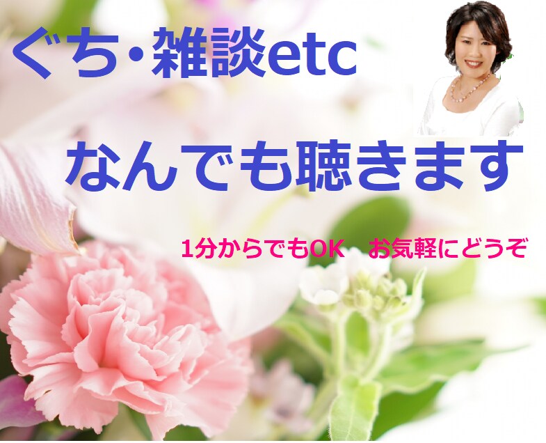 愚痴恋愛なんでもOK落ち着いた声でお話聴きます 動画有り愚痴､恋愛､仕事､人間関係など日々のお話しください イメージ1