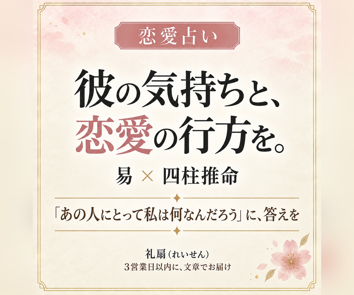 彼の気持ちと恋愛の行方を、易と四柱推命で占います 「あの人にとって私は何なんだろう」に、答えを出します イメージ1