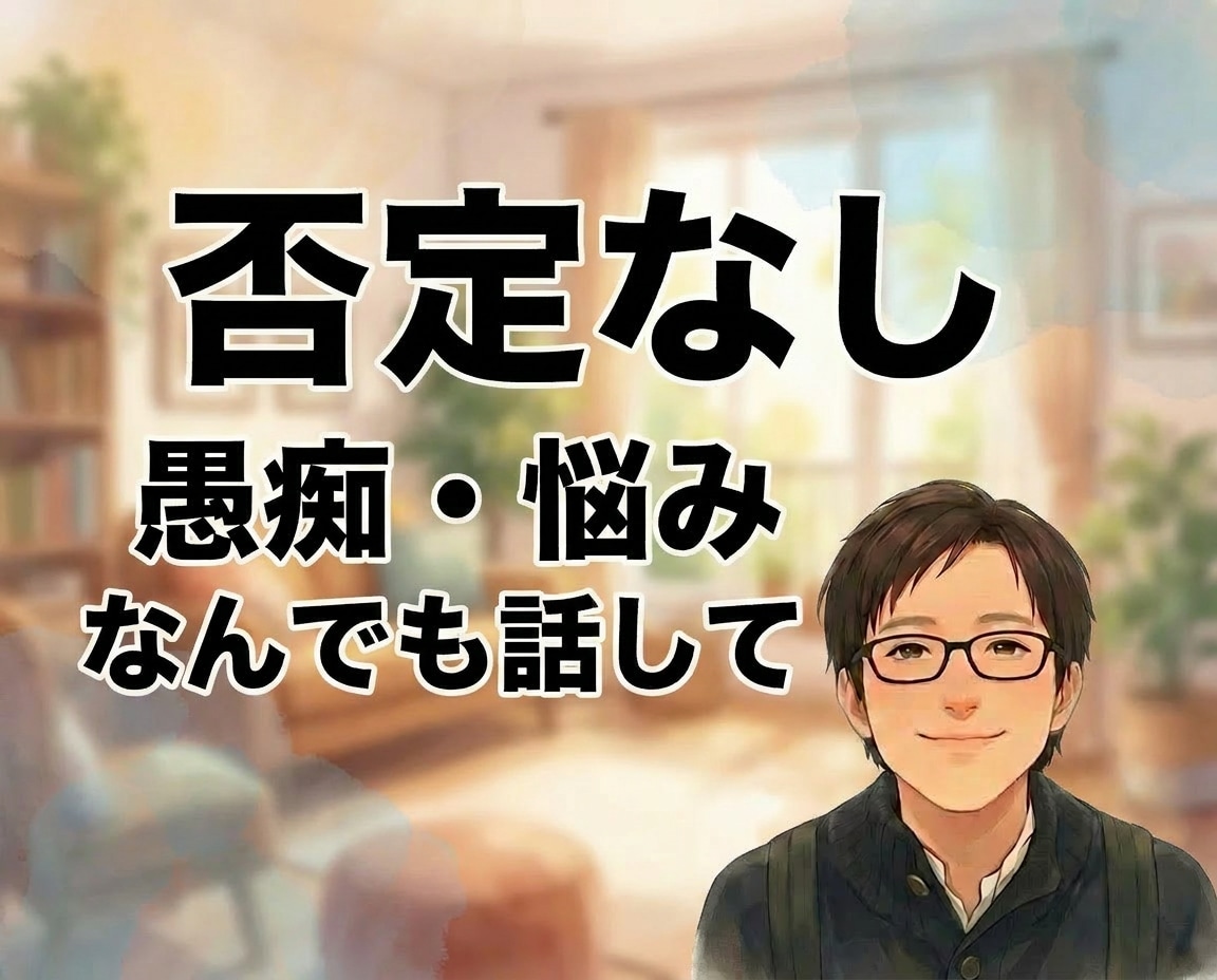 否定なしの傾聴であなたの悩みにやさしく寄り添います 仕事やプライベートの悩みをどうすれば良いかアドバイスします！ イメージ1