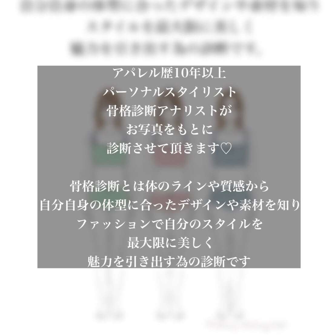 骨格診断で自分自身の魅力を見つけます アパレル暦10年以上のパーソナルスタイリストが診断します イメージ3