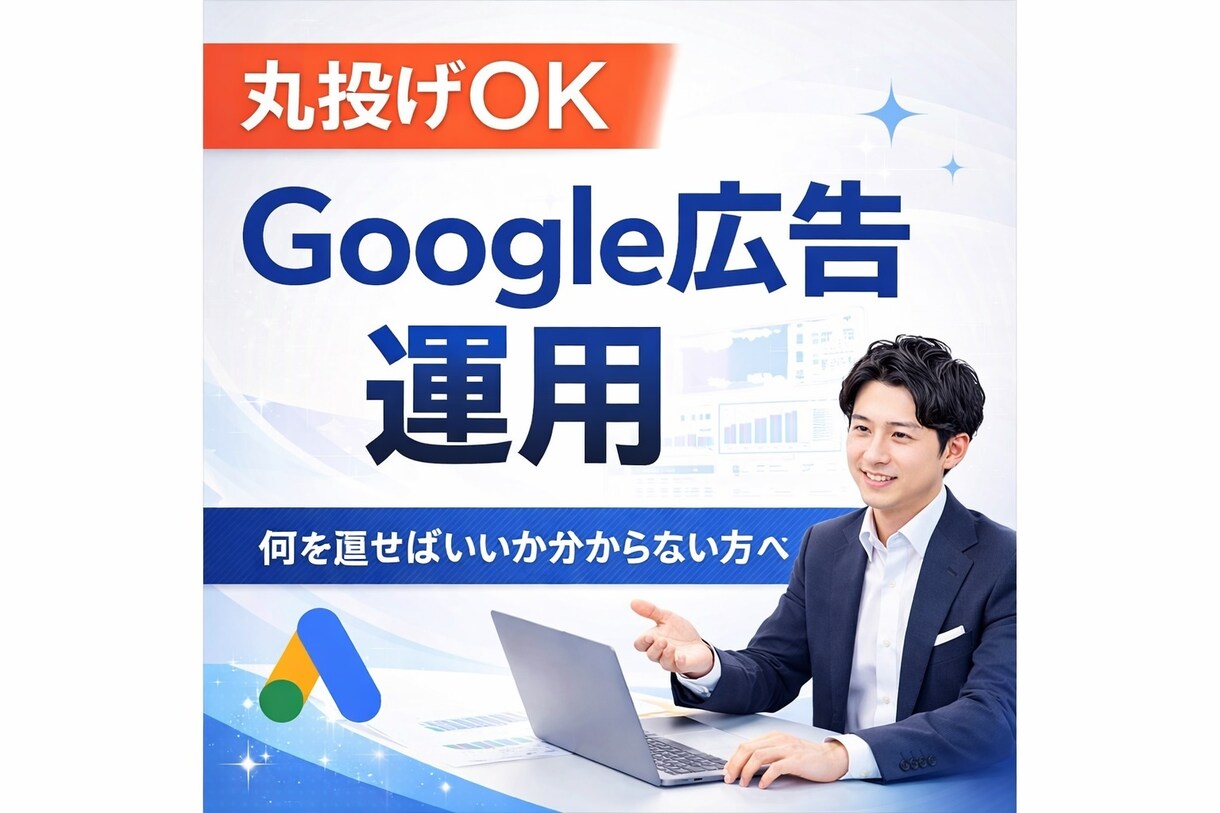 Google広告の運用を代行致します 何を直すべきか分からない方へ！Google広告のプロが診断 イメージ1