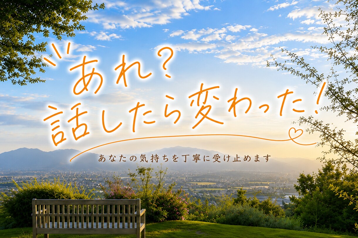 気持ちを整理するお手伝いをします あなたの気持ちを大切に受け取ります イメージ2