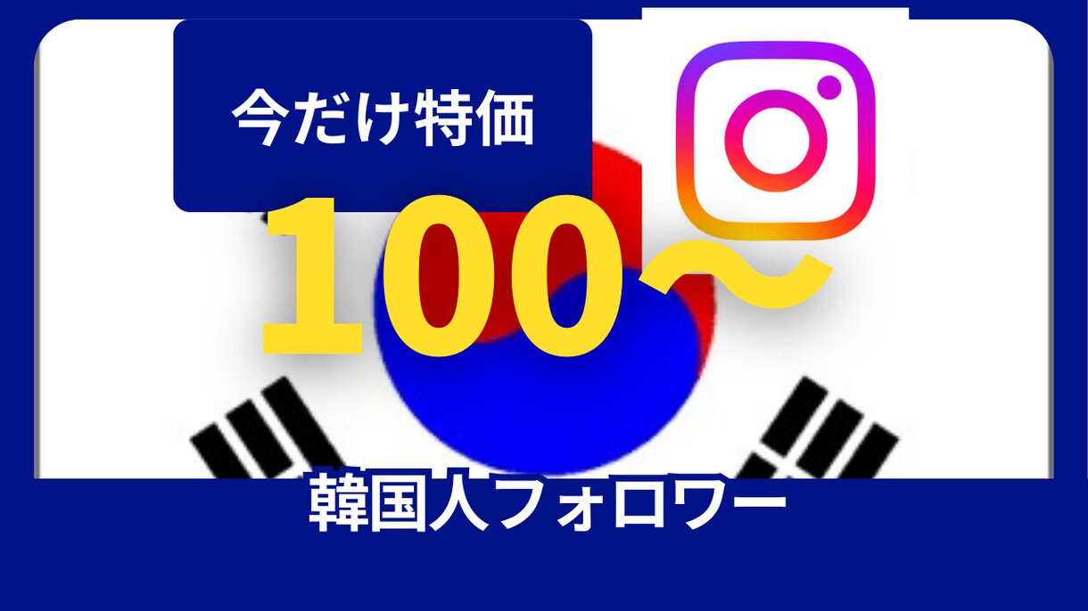 韓国人フォロワー100人〜増やします ココナラ進出記念特価！5月末まで！ イメージ1