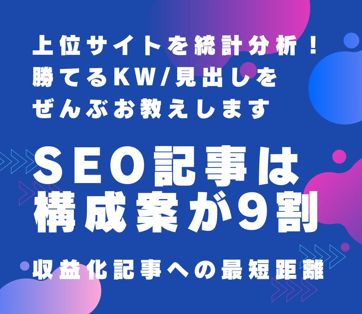 読まれる記事構成・キーワードを戦略的に考えます 勝てる見出し構成を練りに練ってお渡しします！！ イメージ1