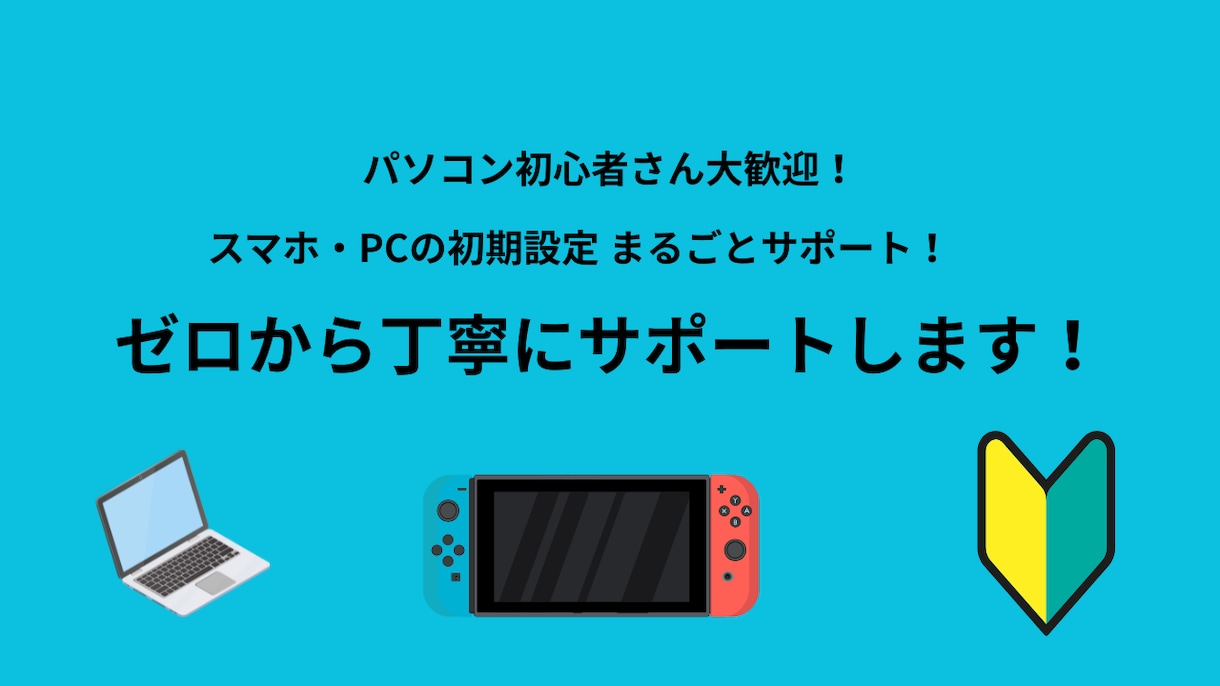 スマホ・PCの初期設定を手伝います スマホ・PCの初期設定・お困りごと解決のお手伝い イメージ1
