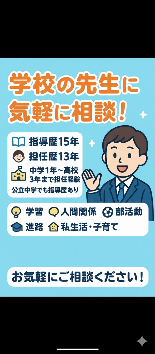 教師歴15年、あなたの悩みに親身に寄り添います 子育て、進路、学校生活の悩みを、経験に基づいて丁寧にサポート イメージ1