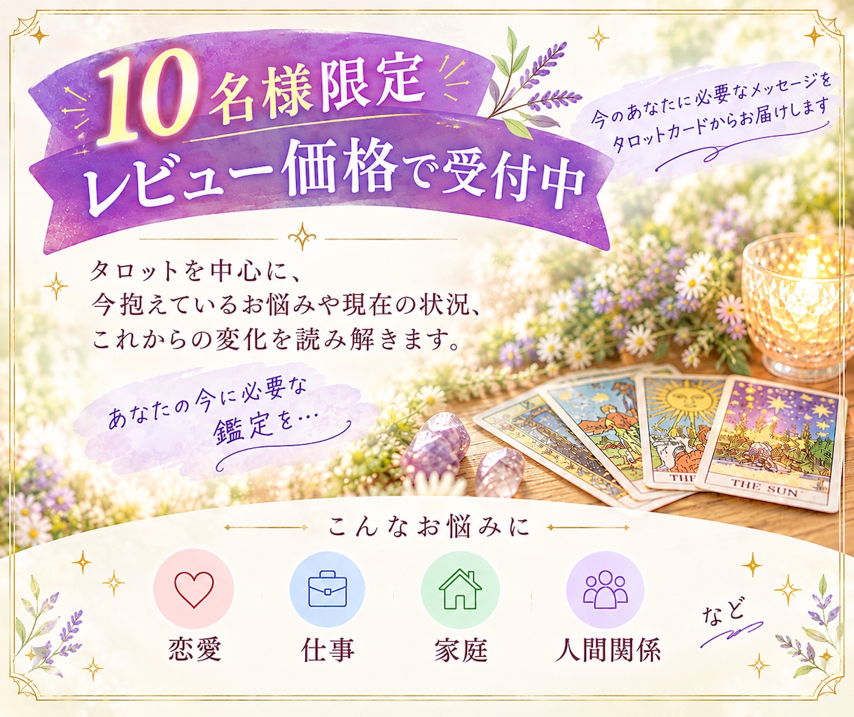 タロットで今の状況と2ヶ月程度の流れを読み解きます 10名様限定｜レビュー価格｜今できることまで具体的に イメージ1