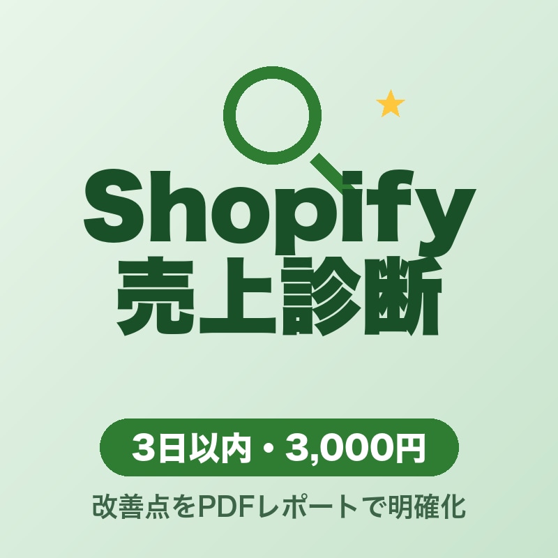 Shopifyストアを無料診断します 売上改善ポイントをレポートで明確化 イメージ1