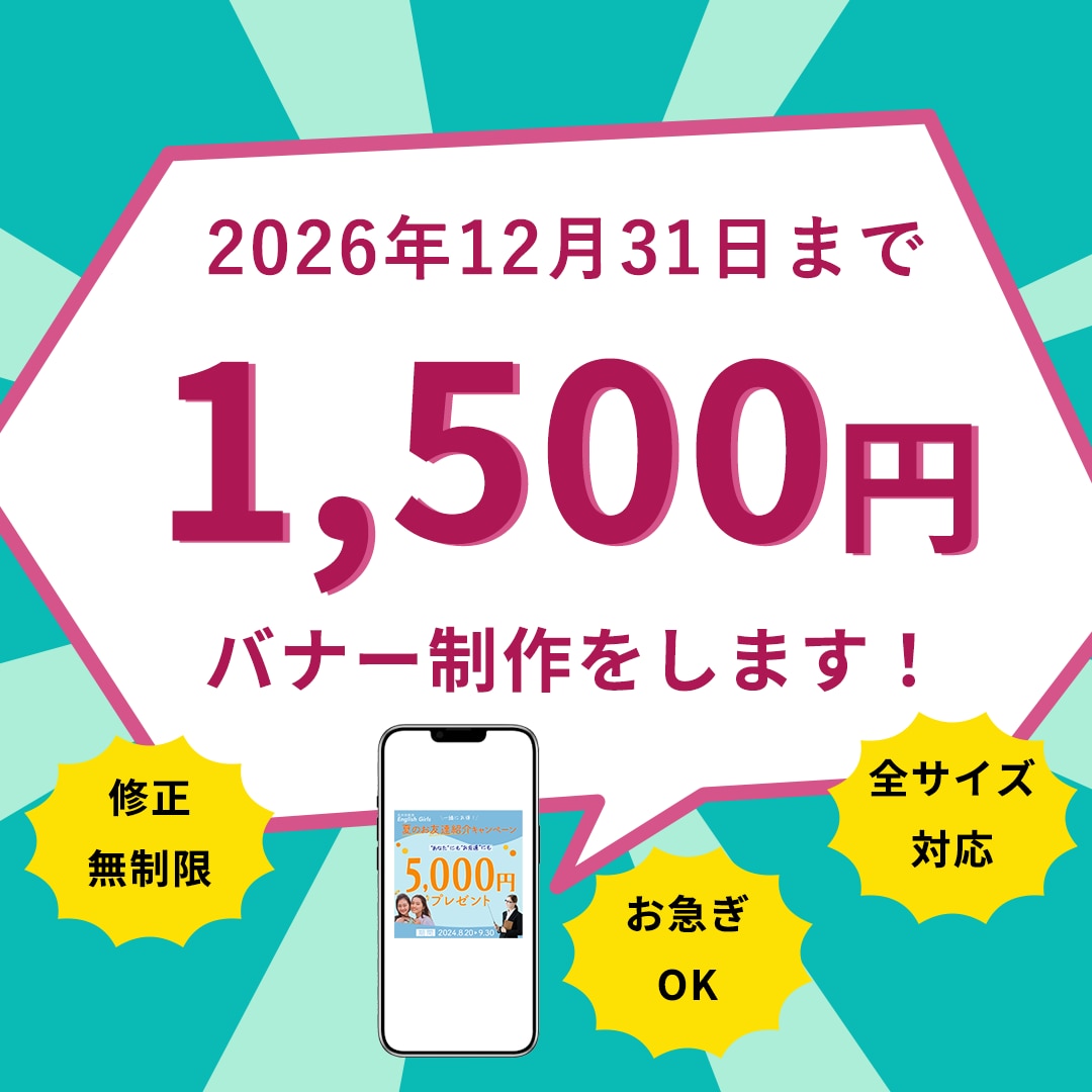 26年12月まで限定1,500円でバナー制作します バナー広告/SNS画像/サムネイル/ヘッダー等対応します！ イメージ1