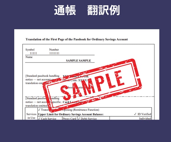 通帳・残高証明書・取引明細書の翻訳(英訳)します 行政書士が対応する高品質・安心の証明書英訳サービス イメージ5