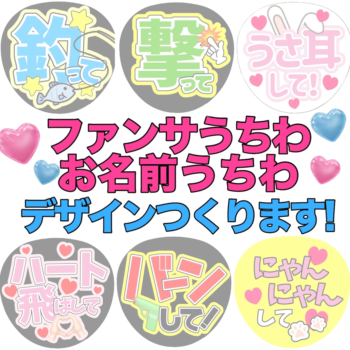 ライブで使える！ファンサうちわのデザイン作ります 目立つうちわで推しからファンサをもらいましょう！ イメージ1