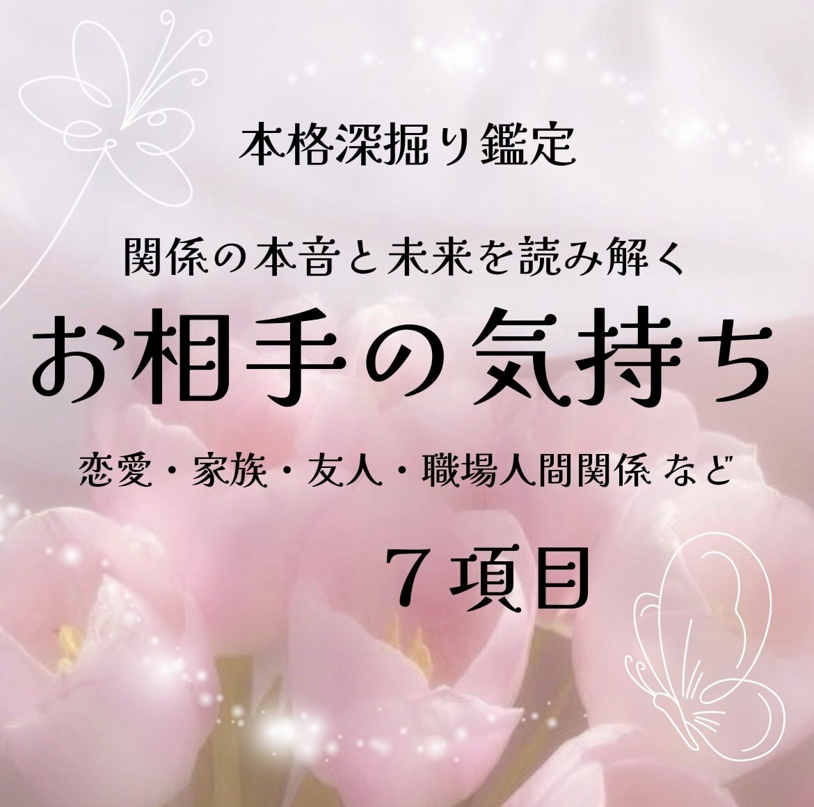 関係の本音と未来を読み解きます お相手の気持ち、未来の行方　深掘り鑑定ꕤ イメージ1