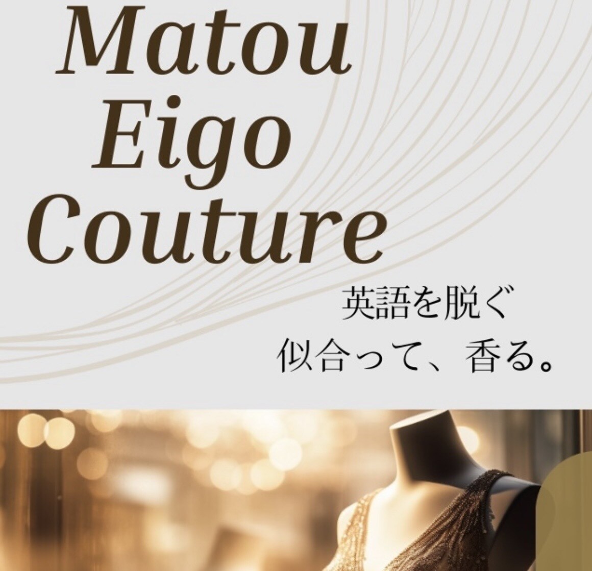 あなたに似合う英語を仕立てます 順番＋丁寧＋間＋香り一滴で印象が変わる イメージ2