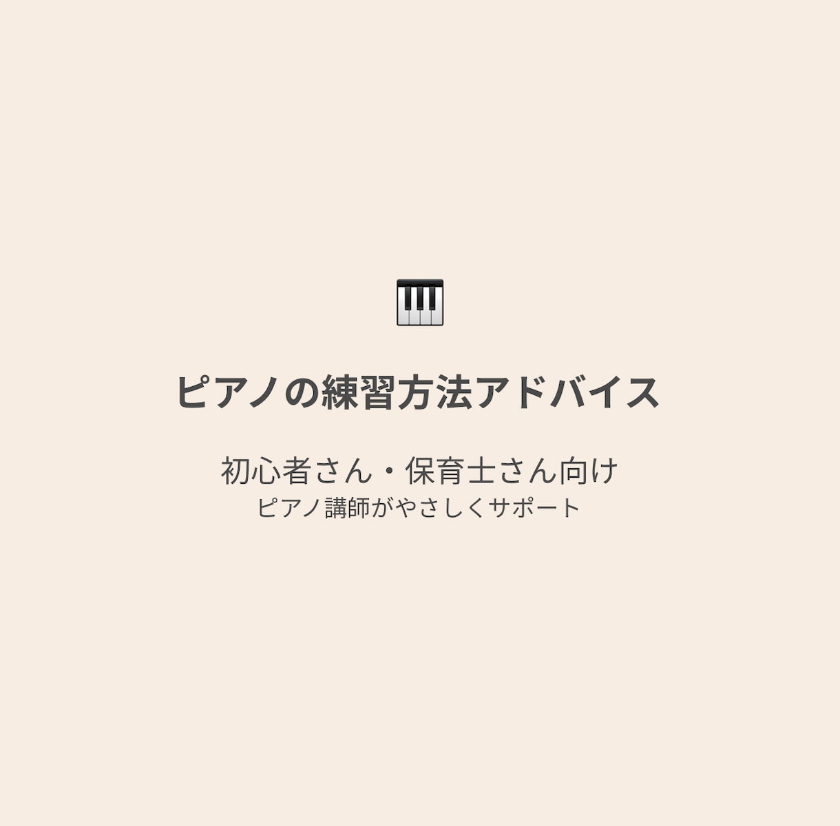 ピアノの練習方法をアドバイスします 動画なしでOK｜楽譜とお悩みから“練習方法”をまとめます イメージ1