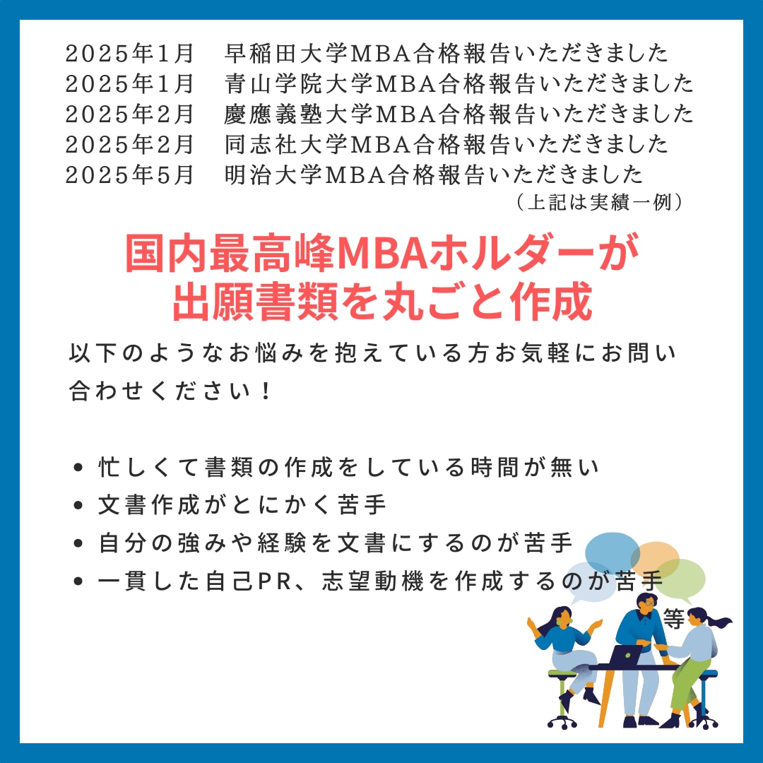 丸投げOK！国内MBA出願書類の作成をします ヒアリングシートを基に国内最高峰MBAホルダーがイチから作成 イメージ1