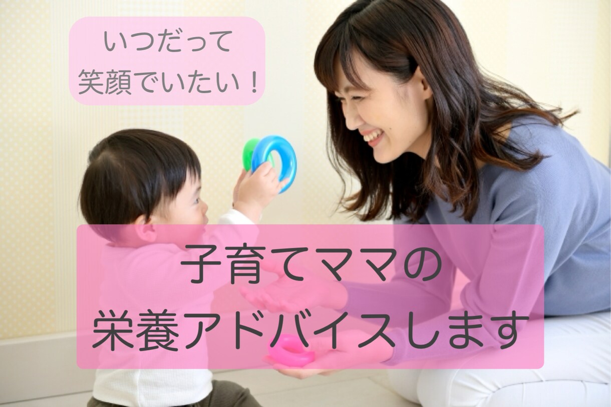 管理栄養士が2日間、食事のアドバイスをします 子育てママの「疲れ・イライラ」は栄養不足が原因かもしれません イメージ1