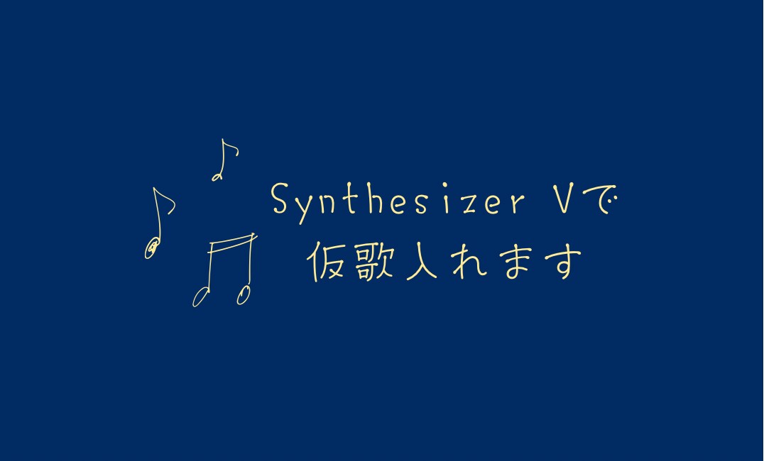 Synthesizer Vで仮歌入れます 24時間以内に納品！仮歌さんが見つからず困っている方へ！ イメージ1