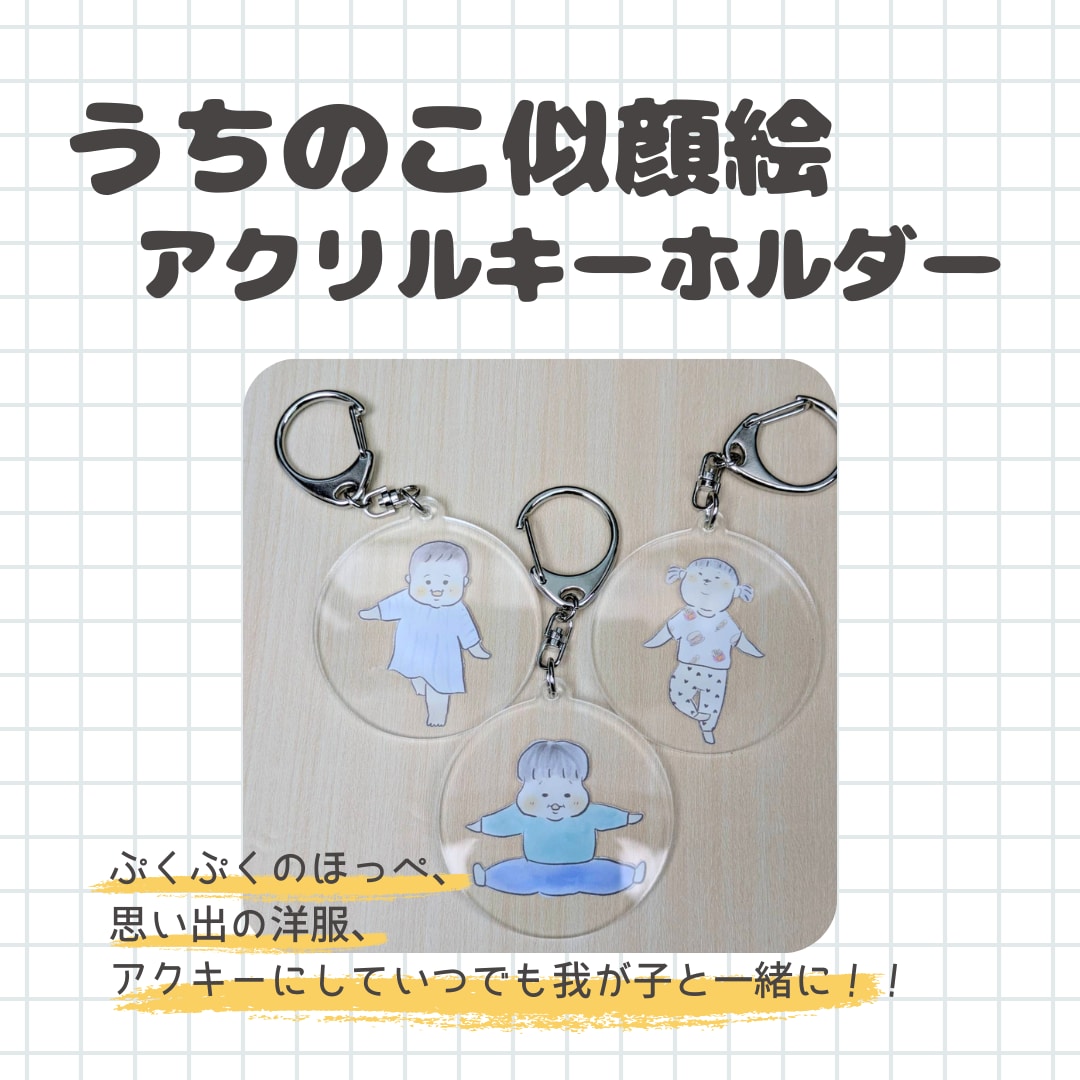 うちの子アクリルキーホルダー＆ステッカー制作ます 我が子の似顔絵アクリルキーホルダーとステッカーを制作します。 イメージ1