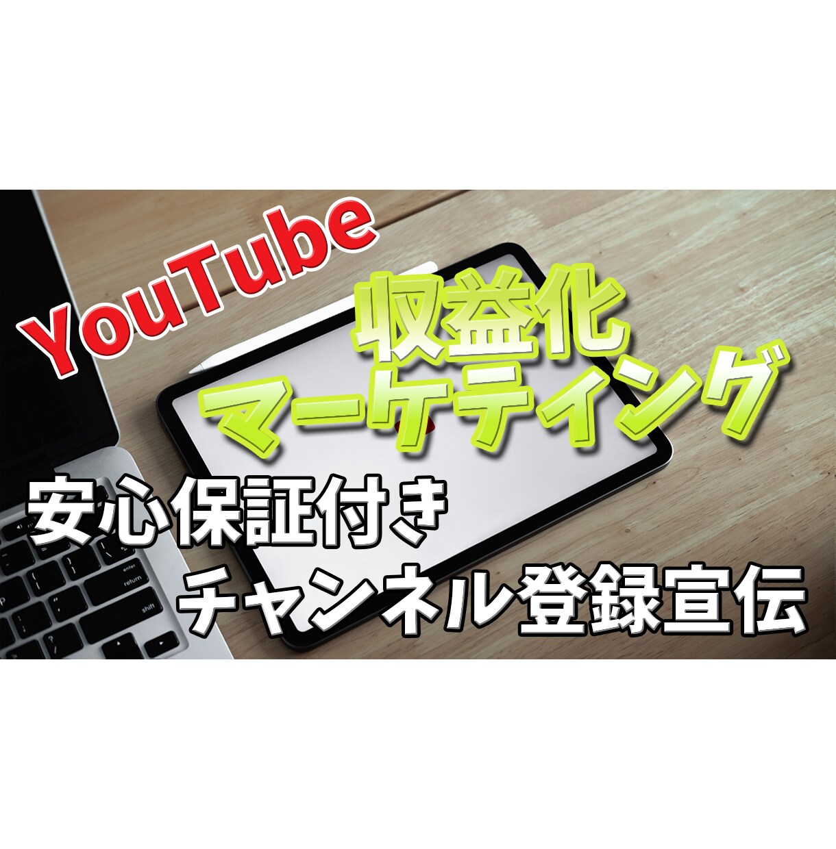 YouTubeチャンネルの宣伝をします 【チャンネル登録者が1000～6000人増加】 イメージ1