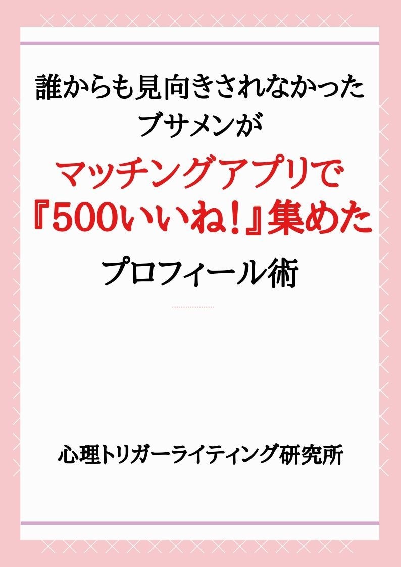 マッチングアプリのプロフィールの書き方教えます 顔や年収に関係なく『いいね！』が集まるプロフィールの書き方 イメージ1