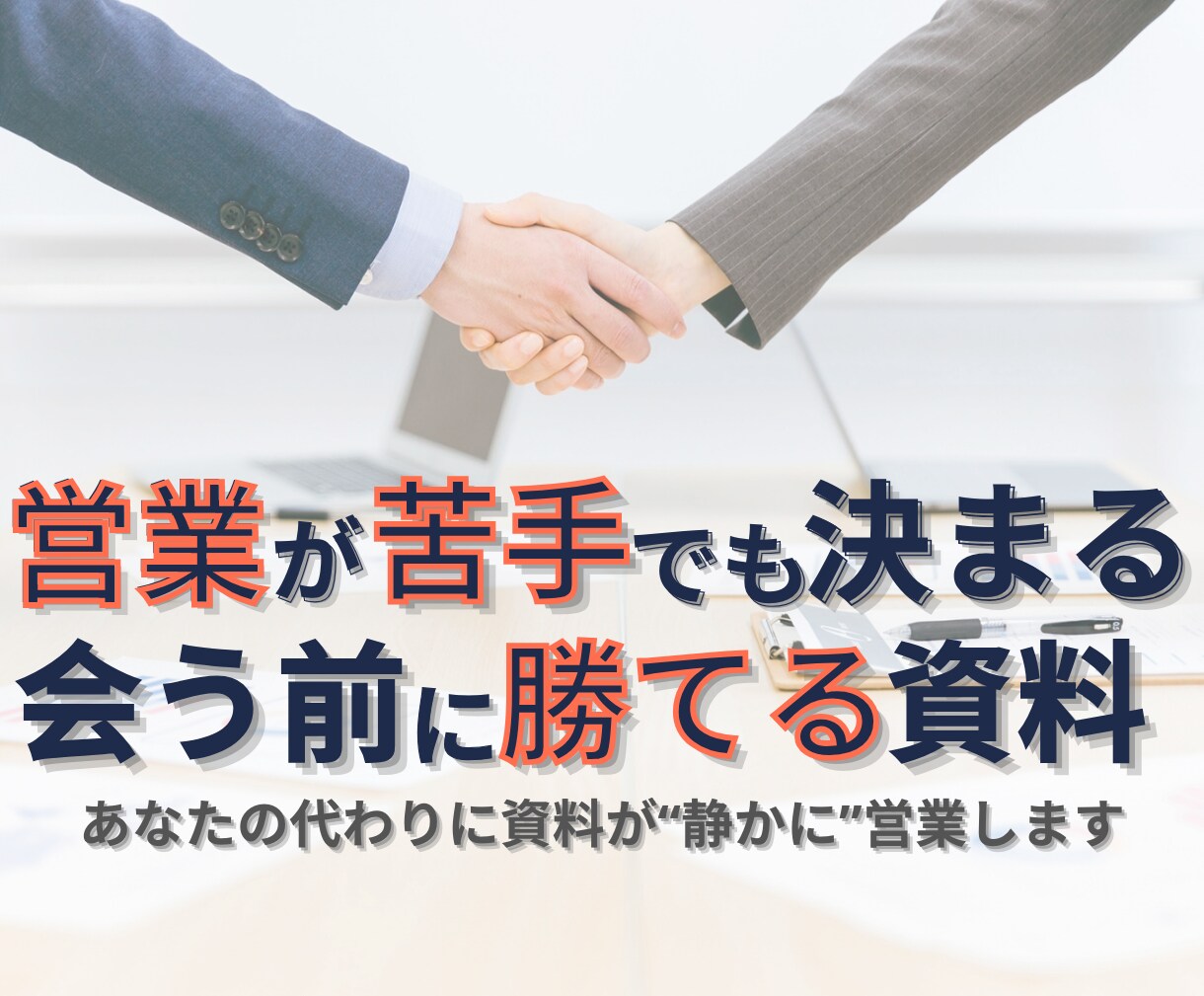 営業が苦手でも成約率UP資料作成します 会う前から信頼を築き契約を引き寄せる資料 イメージ1