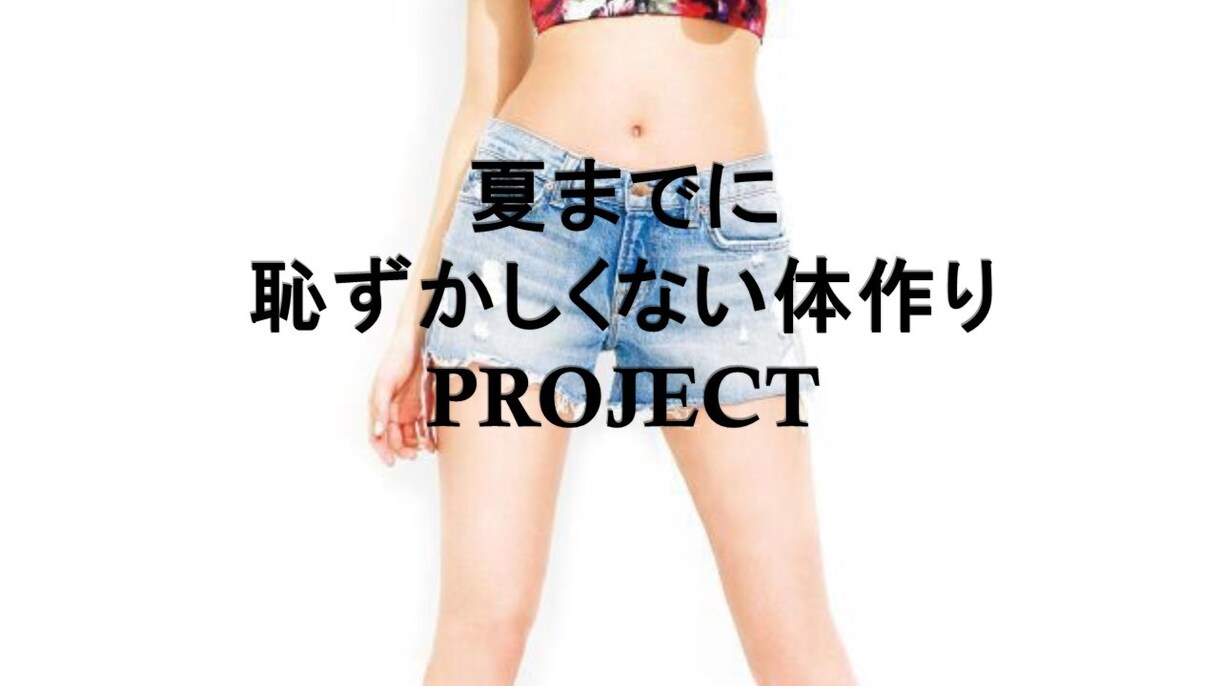 夏までに恥ずかしくない体作りPROJECTます 運動一切なしで痩せる方法を無料プレゼント！！ イメージ1